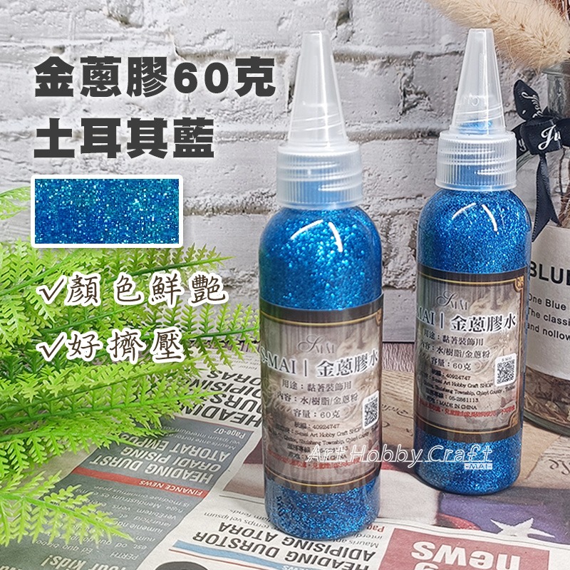 金蔥膠水60克︱台灣現貨 膠水筆 亮粉膠 金粉膠 金蔥膠 閃光膠 亮粉膠水 金蔥膠水 蝶古巴特拼貼 黏土美勞︱小麥手作舖-細節圖9