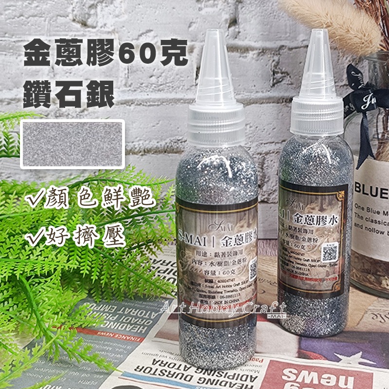 金蔥膠水60克︱台灣現貨 膠水筆 亮粉膠 金粉膠 金蔥膠 閃光膠 亮粉膠水 金蔥膠水 蝶古巴特拼貼 黏土美勞︱小麥手作舖-細節圖10