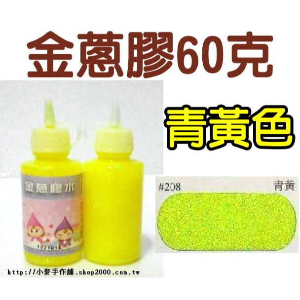 金蔥膠水60克︱台灣現貨 膠水筆 亮粉膠 金粉膠 金蔥膠 閃光膠 亮粉膠水 金蔥膠水 蝶古巴特拼貼 黏土美勞︱小麥手作舖-規格圖11