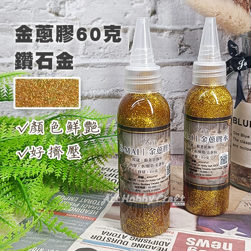 金蔥膠水60克︱台灣現貨 膠水筆 亮粉膠 金粉膠 金蔥膠 閃光膠 亮粉膠水 金蔥膠水 蝶古巴特拼貼 黏土美勞︱小麥手作舖-規格圖11