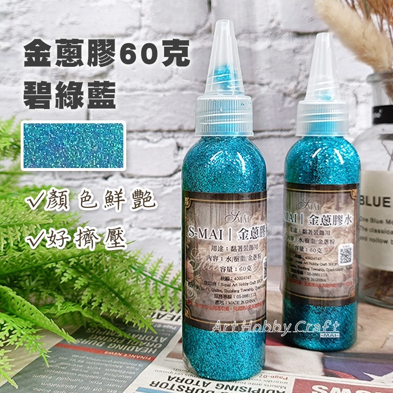 金蔥膠水60克︱台灣現貨 膠水筆 亮粉膠 金粉膠 金蔥膠 閃光膠 亮粉膠水 金蔥膠水 蝶古巴特拼貼 黏土美勞︱小麥手作舖-規格圖11