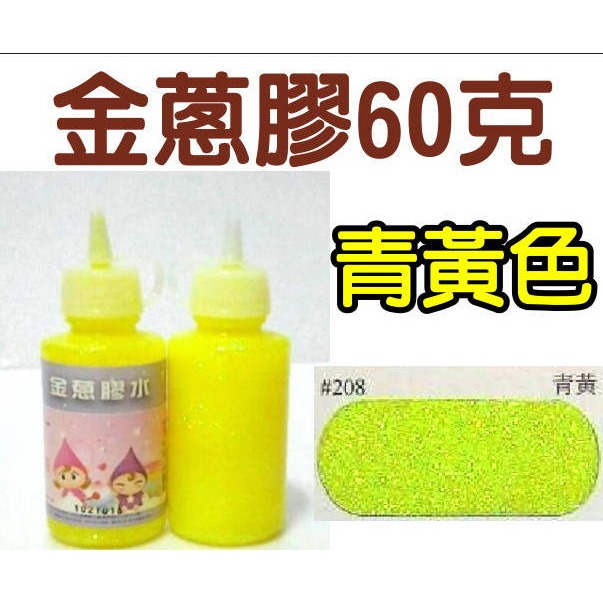 【青黃】208
