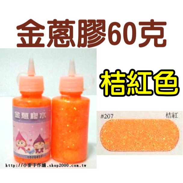 金蔥膠水60克︱台灣現貨 膠水筆 亮粉膠 金粉膠 金蔥膠 閃光膠 亮粉膠水 金蔥膠水 蝶古巴特拼貼 黏土美勞︱小麥手作舖-規格圖11