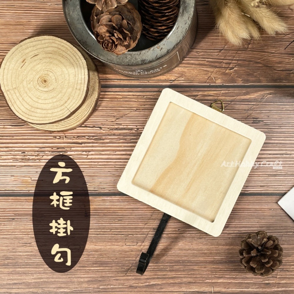 10公分方框加鐵掛勾