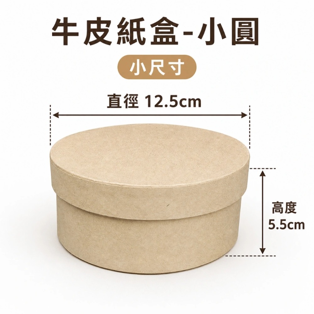 牛皮紙盒-圓型︱禮物盒 牛皮紙包裝盒 送禮禮盒 白胚 DIY素胚 蝶古巴特 拼貼︱小麥手作舖-規格圖11