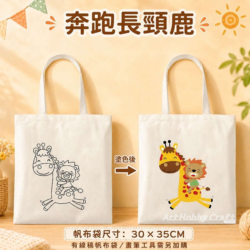 DIY填色帆布手提包︱台灣現貨 DIY塗鴉包 手繪帆布袋 兒童手作材料包 帆布袋彩繪 幼兒園美勞 親子活動︱小麥手作舖-規格圖8