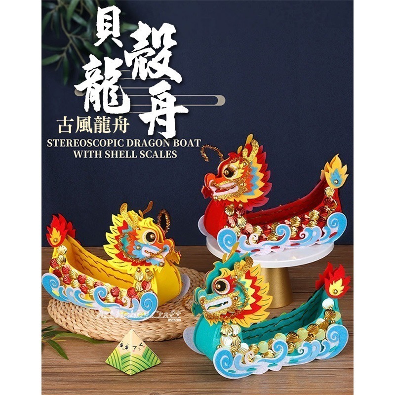 立體貝殼龍舟︱端午節 手工diy立體龍船 兒童不織布 材料包 幼兒園禮物 DIY材料包 手作材料包 安親班︱小麥手作舖-細節圖7