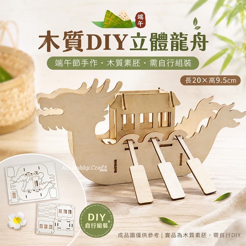 木質diy立體龍舟︱端午節 龍舟模型 立體拼圖 手作 DIY 兒童美勞教材 木器彩繪 木胚︱小麥手作舖-細節圖10