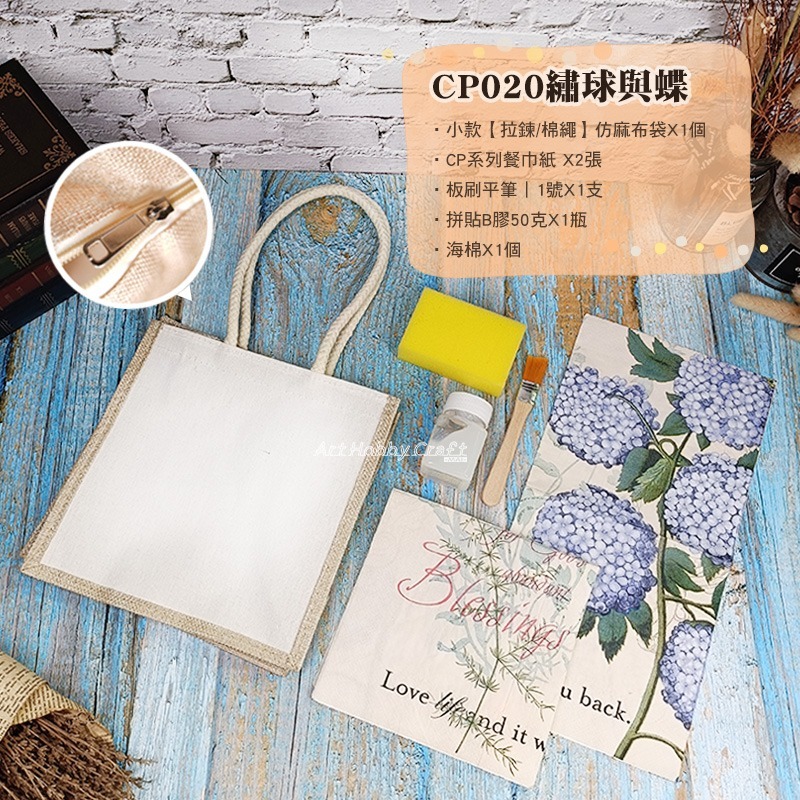 小款【拉鍊/棉繩】仿麻布袋-材料包︱團課 親子活動 蝶古巴特 手提袋diy材料包 帆布包 ︱小麥手作舖-細節圖4