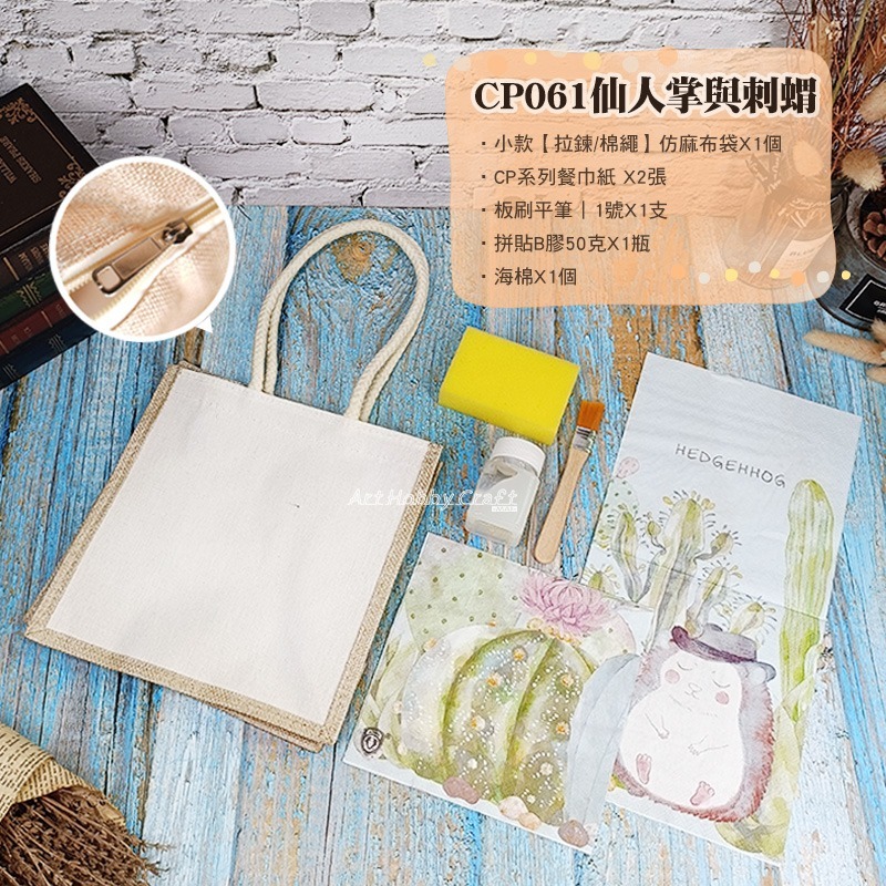 小款【拉鍊/棉繩】仿麻布袋-材料包︱團課 親子活動 蝶古巴特 手提袋diy材料包 帆布包 ︱小麥手作舖-細節圖6
