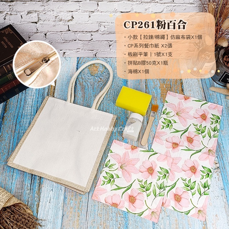 小款【拉鍊/棉繩】仿麻布袋-材料包︱團課 親子活動 蝶古巴特 手提袋diy材料包 帆布包 ︱小麥手作舖-細節圖10