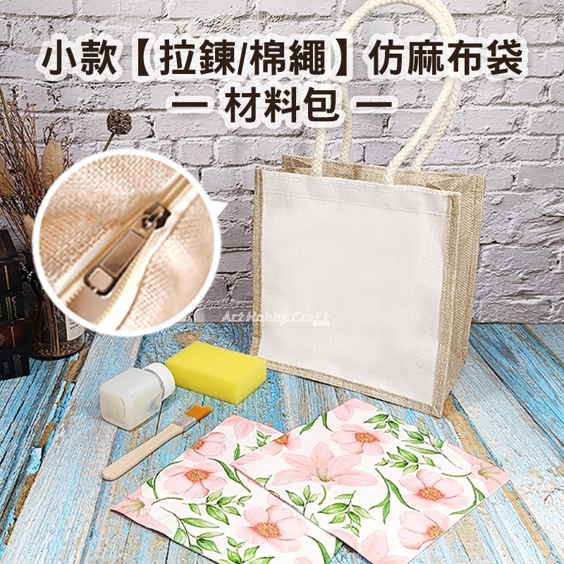 小款【拉鍊/棉繩】仿麻布袋-材料包︱團課 親子活動 蝶古巴特 手提袋diy材料包 帆布包 ︱小麥手作舖-細節圖11
