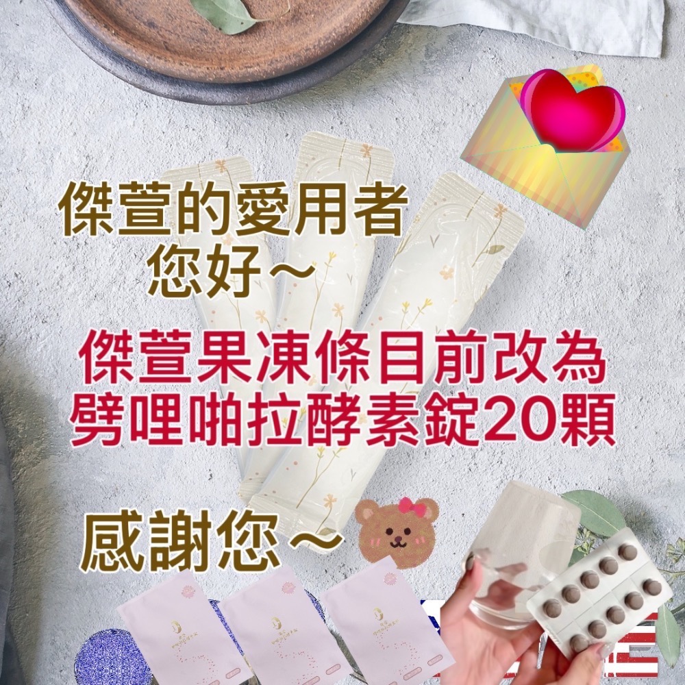 原傑萱魔纖酵素果凍條/改傑萱劈哩啪拉酵素錠20顆-細節圖8