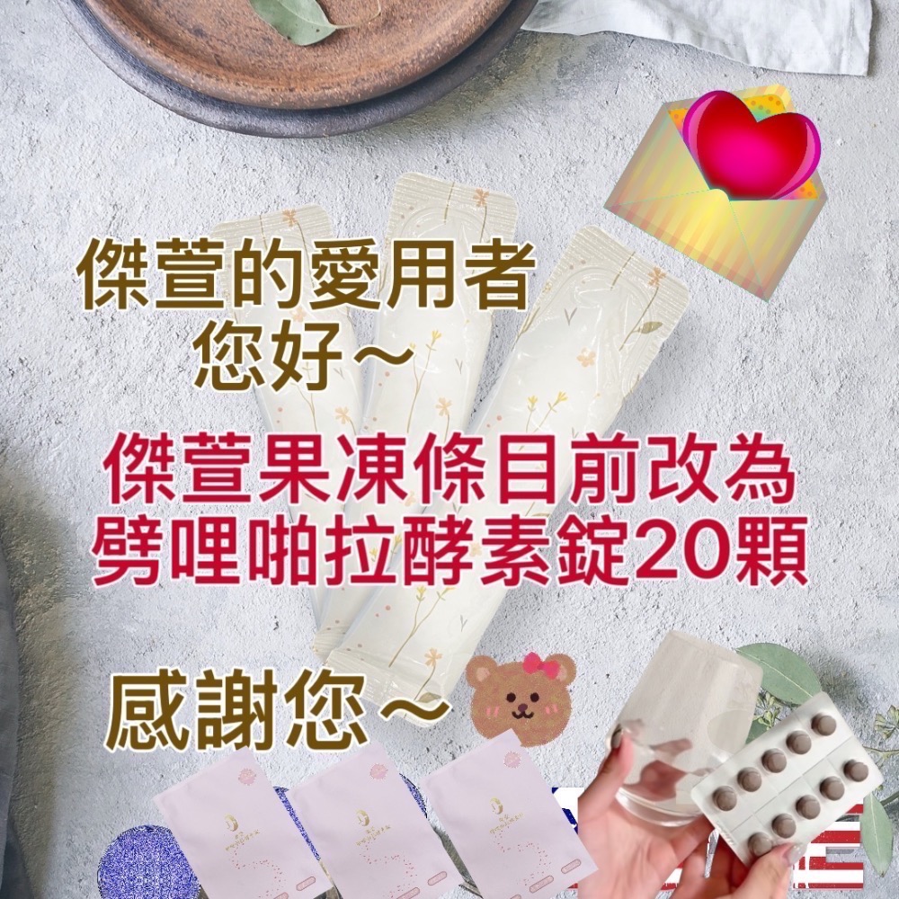 原傑萱魔纖酵素果凍條/改傑萱劈哩啪拉酵素錠20顆-細節圖4