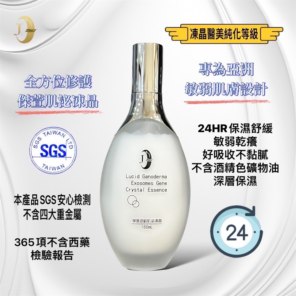 傑萱逆齡肌泌凍晶/160ml-規格圖3