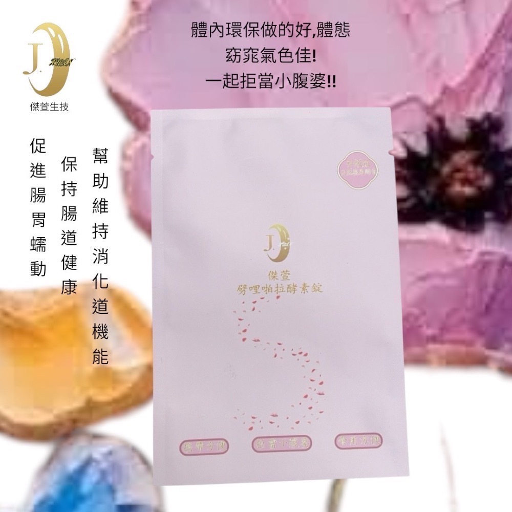 傑萱劈哩啪啦酵素錠/20顆裝-規格圖1