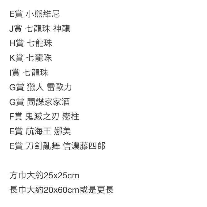 出清❗️全新 一番賞 方巾 長巾 七龍珠 神龍 間諜家家酒 獵人 小熊維尼 刀劍亂舞 小賞 航海王 動漫 週邊 玩具 收-細節圖3