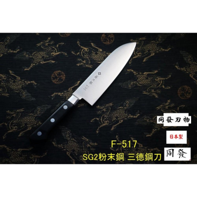「上利嚴選」日本製🇯🇵 藤次郎F-517 粉末鋼三德型廚刀 170mm 頂級三德包丁 超硬質鋼材 家庭用 菜刀
