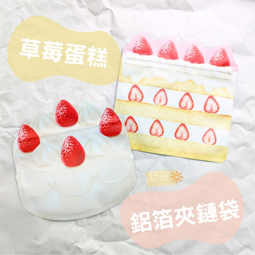 日本amifa✥草莓蛋糕造型鋁箔夾鏈袋．零食包裝袋 禮物 餅乾 糖果 可愛 有趣