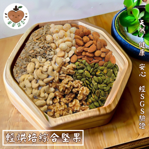 【菓菓諾奇】輕烘培綜合堅果（300/600/1000g）經SGS無農藥報告✅️黃麴毒素報告✅️