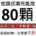 有發票 枕頭型氣泡 填充專用  氣泡 已充氣緩衝材 緩衝氣泡 包裝材料 防撞布 網拍必備填充包材-規格圖9