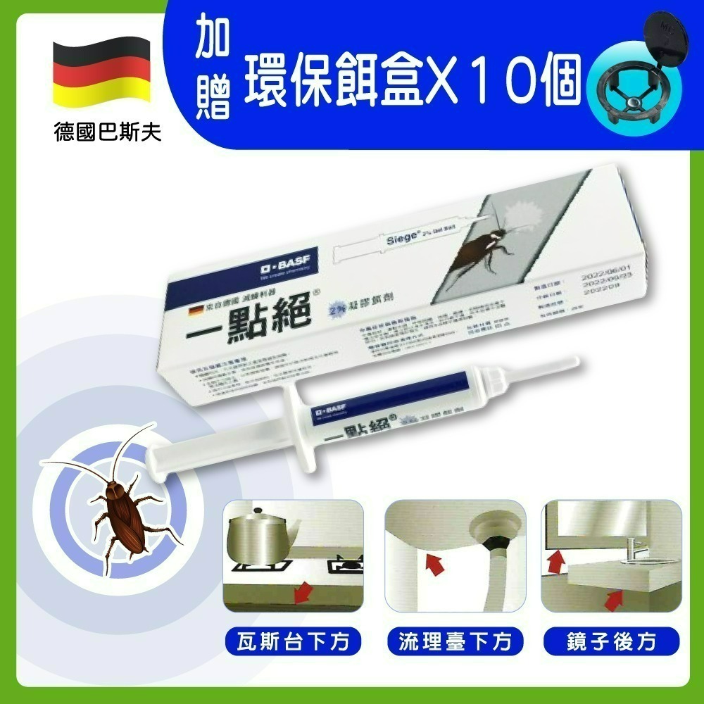 買就送餌劑盒【一點絕】除蟑利器2%凝膠餌劑5g/支(蟑螂藥/攻蟑剋星/德國巴斯夫)-規格圖1