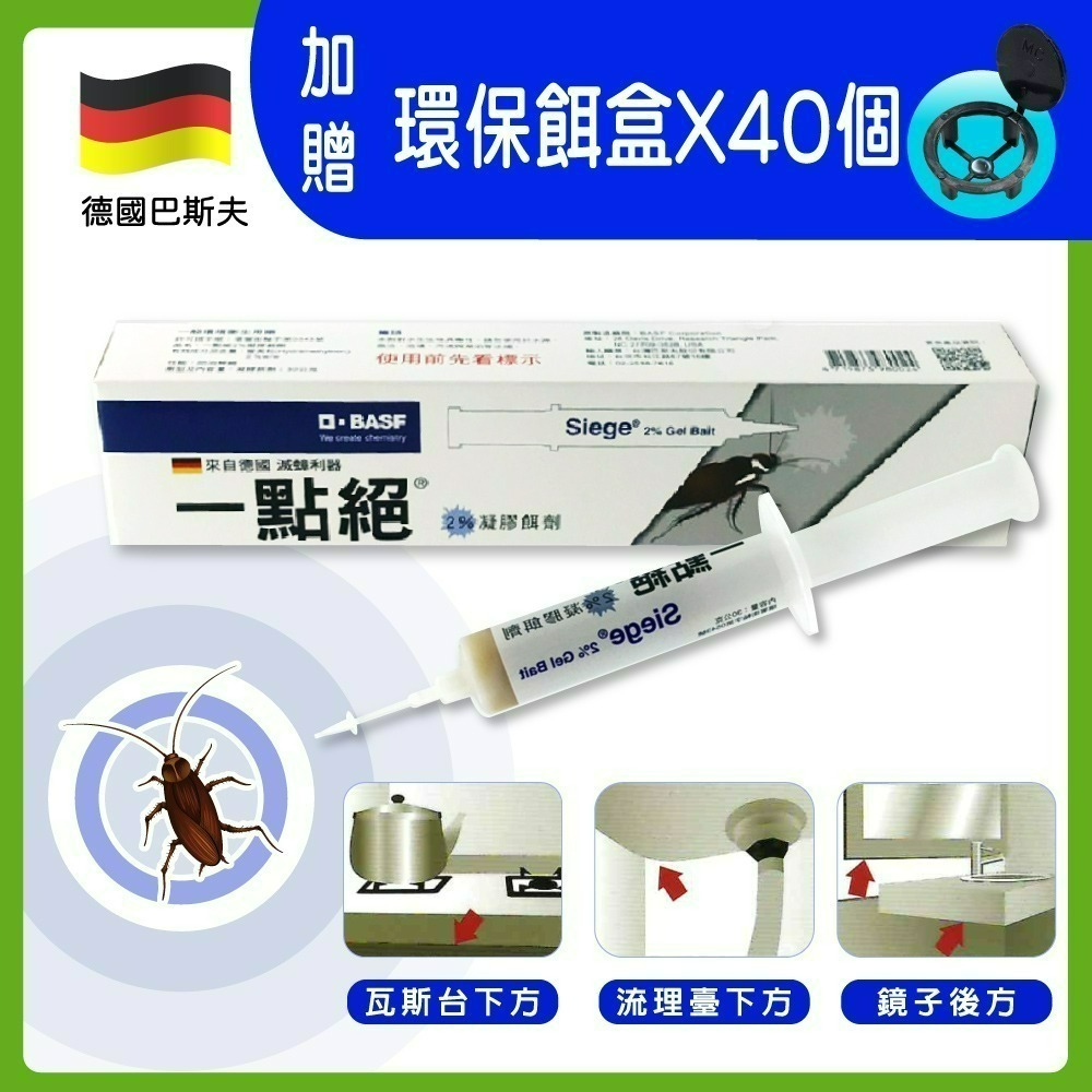 買就送餌劑盒【一點絕】除蟑利器2%凝膠餌劑5g/支(蟑螂藥/攻蟑剋星/德國巴斯夫)-規格圖1
