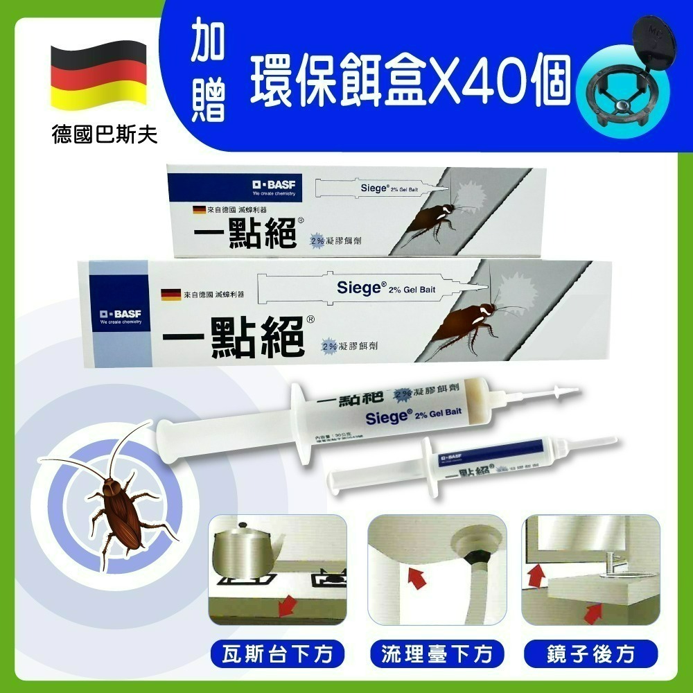 買就送餌劑盒【一點絕】除蟑利器2%凝膠餌劑5g/支(蟑螂藥/攻蟑剋星/德國巴斯夫)-規格圖1