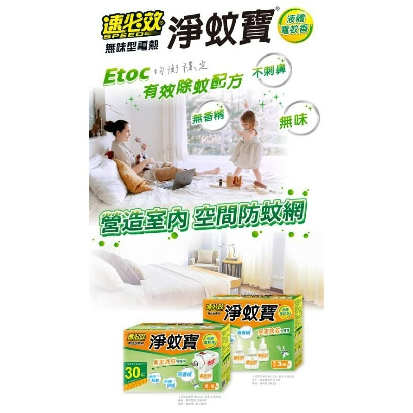 【速必效】無味型電熱淨蚊寶-細節圖4