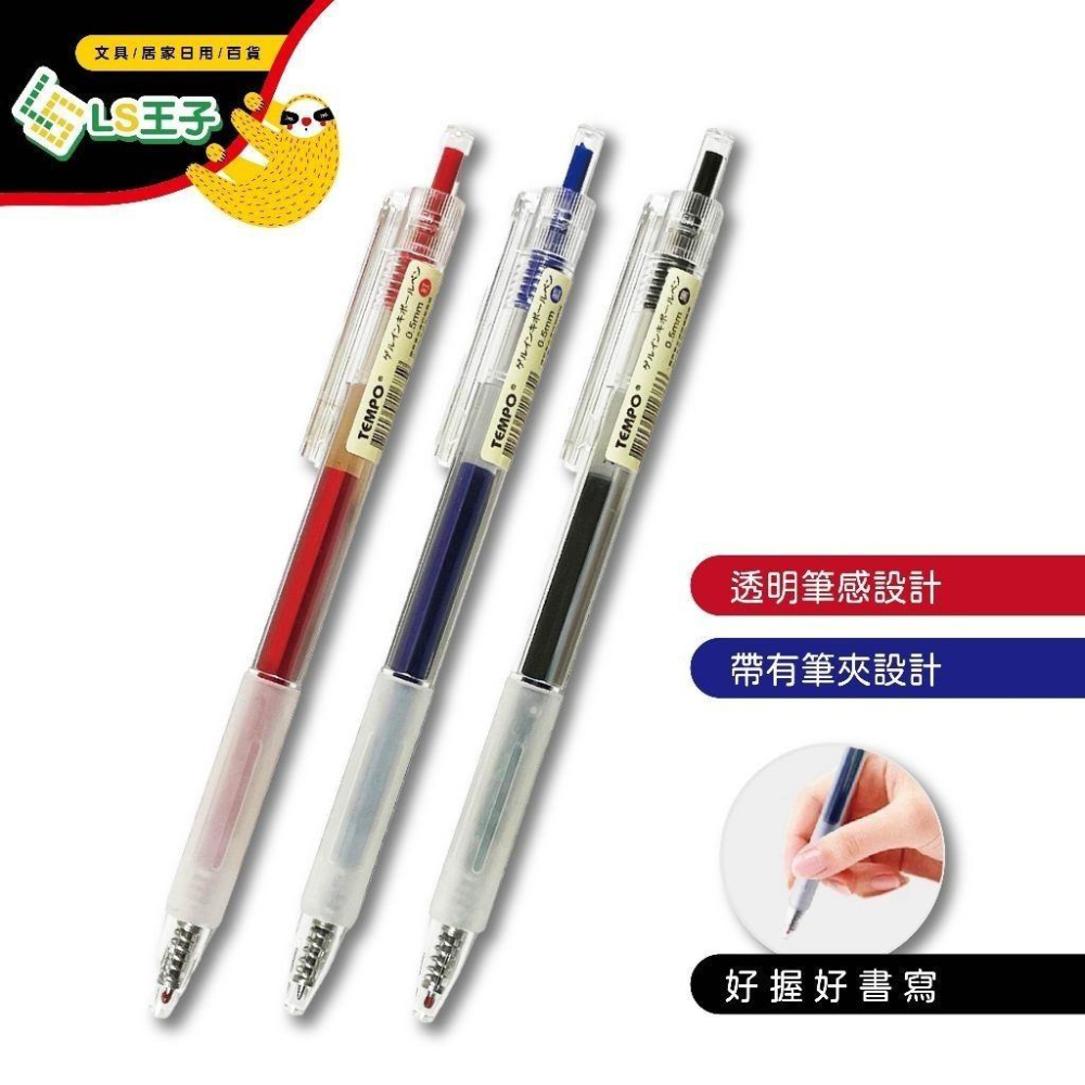 現貨寄出TEMPO 節奏牌台灣公司貨經典中性筆G160 0.5mm 中性筆原子筆三色可選- 女孩瘋代購_Crazyou_ - iOPEN Mall