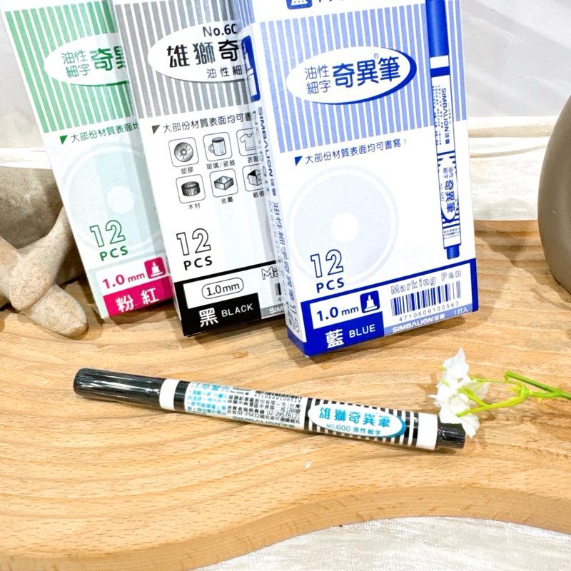 現貨寄出 雄獅 No.600 細字奇異筆 共12色 油性 奇異筆 台灣公司貨 細字奇異筆-細節圖6