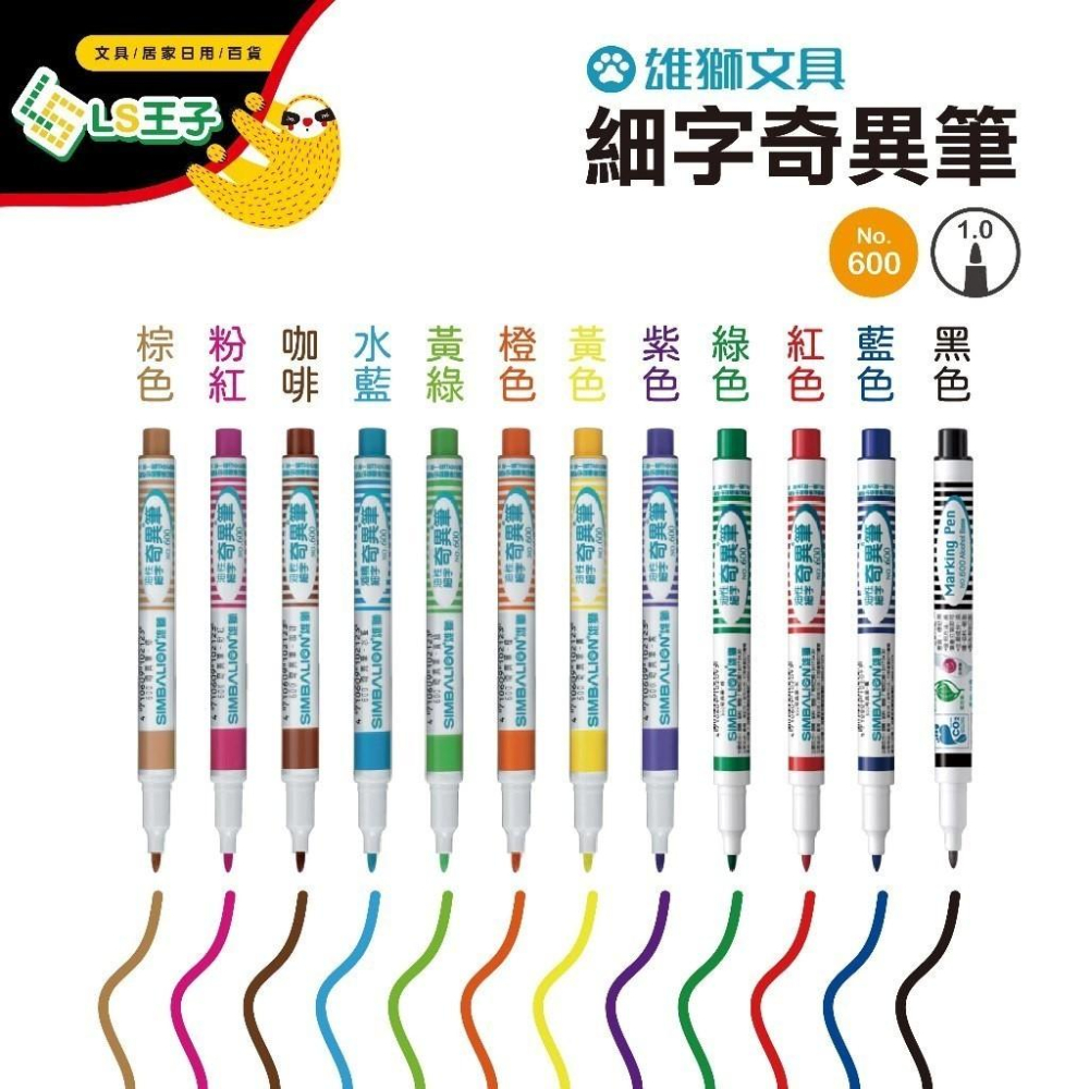 現貨寄出 雄獅 No.600 細字奇異筆 共12色 油性 奇異筆 台灣公司貨 細字奇異筆-細節圖9