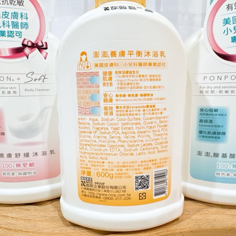 現貨寄出不用等 PON PON澎澎 Soft 養膚平衡沐浴乳 親膚舒緩沐浴乳 胺基酸修護沐浴露 600g 台灣公司貨-細節圖2