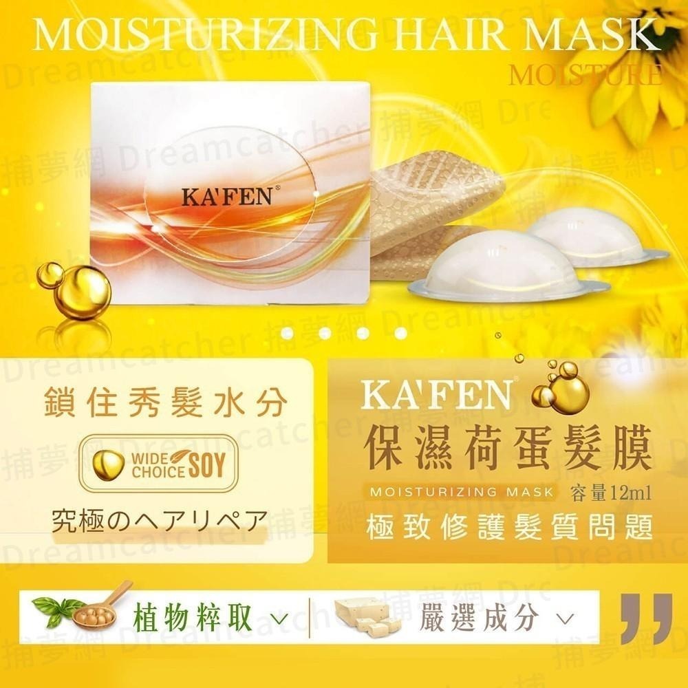 現貨寄出 卡氛 KAFEN 保濕荷蛋髮膜 台灣公司貨 卡氛 荷蛋 12ml 滋潤型 髮膜 護髮 潤髮 頭皮清潔 護髮膜-細節圖2