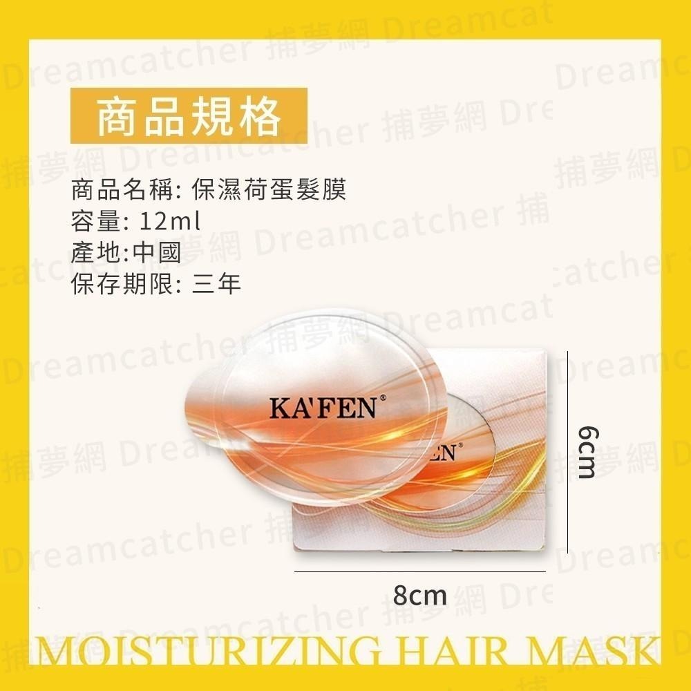 現貨寄出 卡氛 KAFEN 保濕荷蛋髮膜 台灣公司貨 卡氛 荷蛋 12ml 滋潤型 髮膜 護髮 潤髮 頭皮清潔 護髮膜-細節圖9