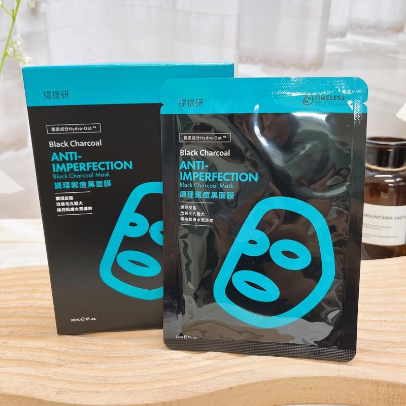 現貨不用等🔥台灣公司貨 提提研 最新版2.0 TT面膜 TTM 備長炭黑面膜 奢華保濕金箔 浸潤補水保濕 激光注白痘痘-細節圖9