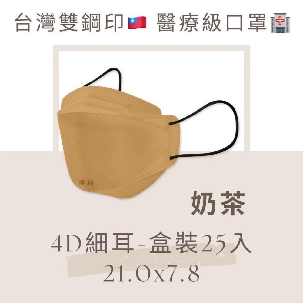 現貨寄出 淨新 4D細耳/寬耳 標準版 細耳 25入/盒 10/袋 醫用口罩 成人口罩 魚型口罩 台灣製 4D口罩-細節圖4
