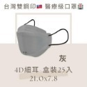 現貨寄出 淨新 4D細耳/寬耳 標準版 細耳 25入/盒 10/袋 醫用口罩 成人口罩 魚型口罩 台灣製 4D口罩-規格圖8