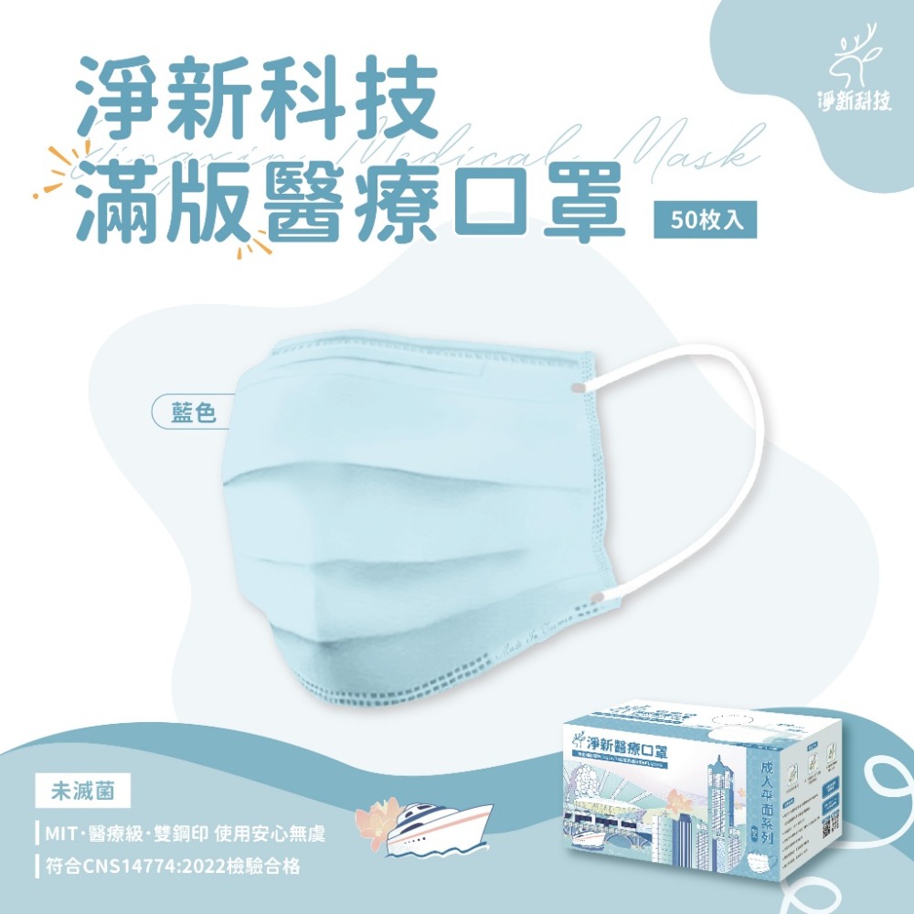 現貨寄出 台灣製造 淨新醫療級口罩 50入 一盒 六色 淨新口罩 台灣醫療口罩 舒適 柔軟 MIT-規格圖7