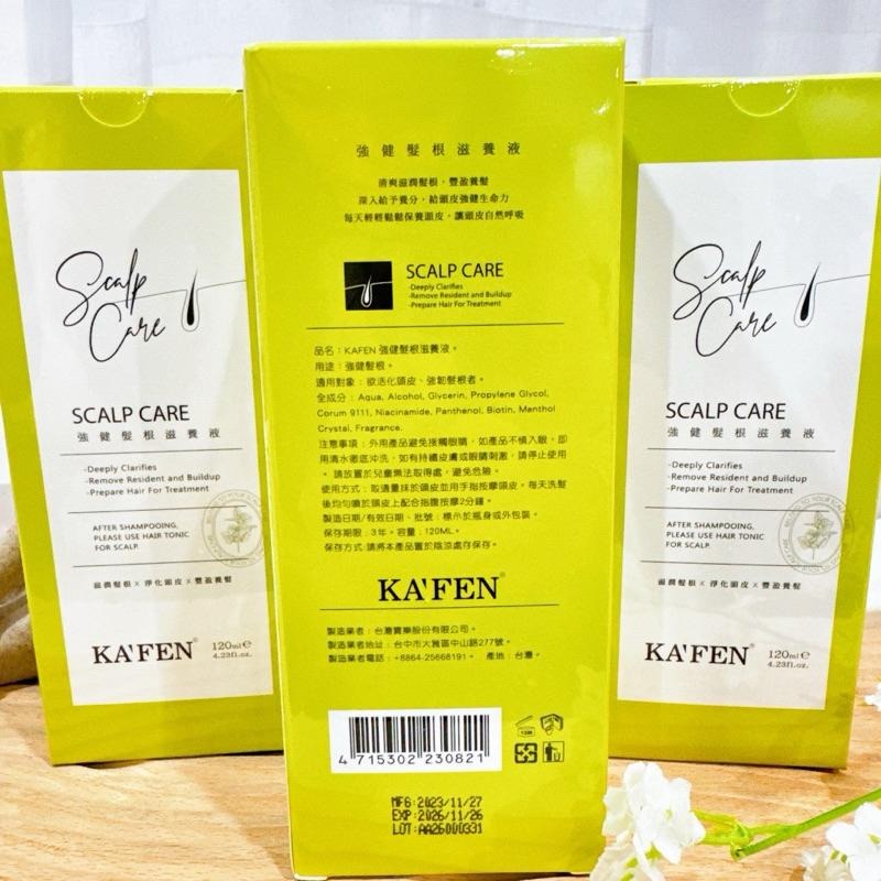 現貨寄出 KA＇FEN卡氛 強健髮根滋養液 120 黃水 強健頭髮 頭皮 髮根滋養液 滋潤髮根 卡氛黃水 養髮液-細節圖2
