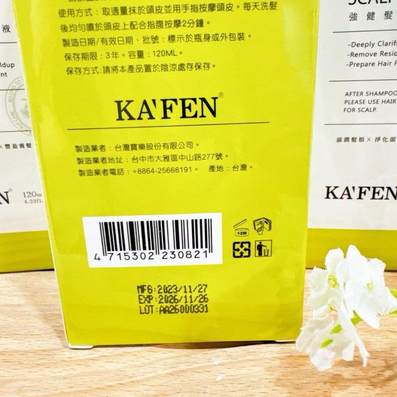 現貨寄出 KA＇FEN卡氛 強健髮根滋養液 120 黃水 強健頭髮 頭皮 髮根滋養液 滋潤髮根 卡氛黃水 養髮液-細節圖3