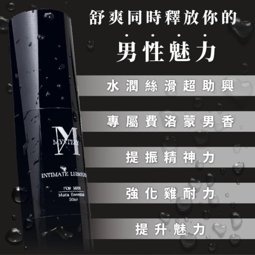 現貨寄出 MYSTERY秘境 大麻麝香系列 私密瑪卡雄風潤滑保養液 30ml 潤滑保養 潤滑劑