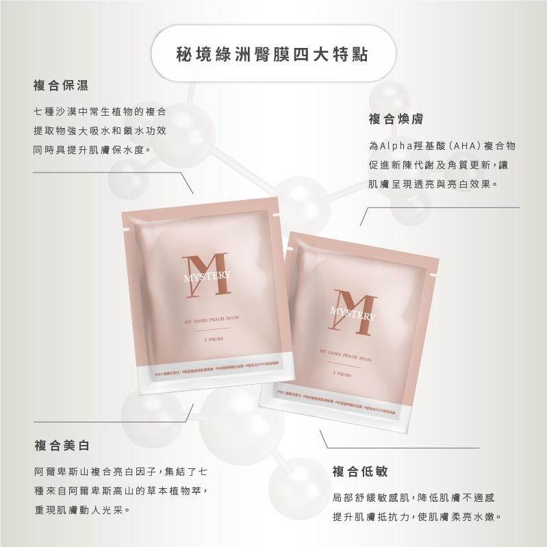 現貨寄出  MYSTERY秘境 綠洲臀膜 MY OASIS PEACH MASK 100ml 臀膜 翹臀 過夜必備-細節圖6