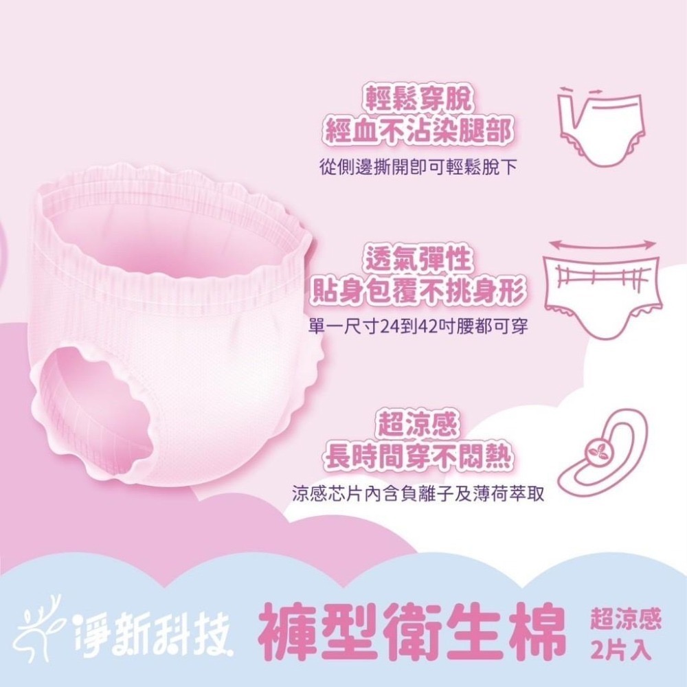 現貨寄出不用等【淨新】超涼感褲型衛生棉 2件入 衛生棉褲 涼感衛生棉 生理褲 拋棄式生理褲 夜用 衛生棉 生理用品-細節圖4