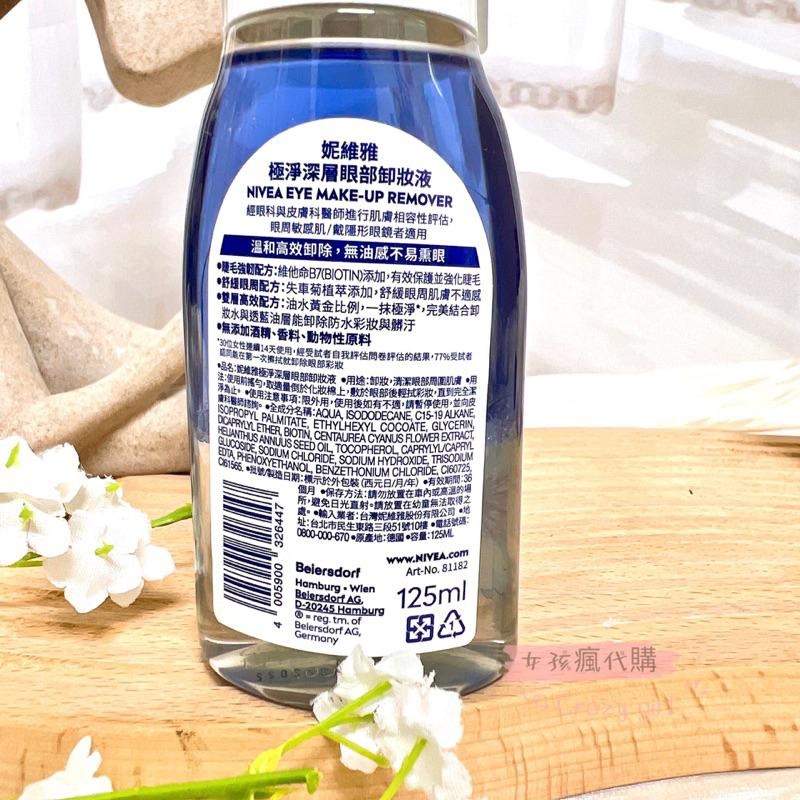 現貨寄出 NIVEA 妮維雅 極淨深層眼部卸妝液 125ml 極淨透亮眼部卸妝液 保濕深層眼部卸妝液 眼唇卸妝液 卸妝水-細節圖8