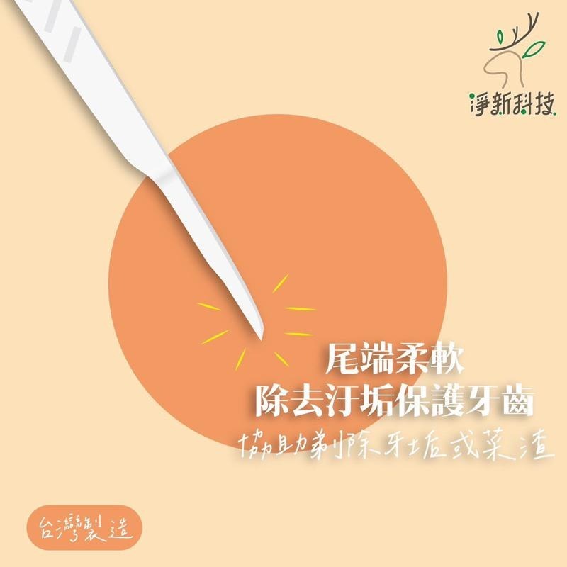 台灣製造 淨新科技 超細滑牙線棒 牙線 淨新 淨新牙線 剔牙 牙齒 牙齦 健康 污垢 牙間刷-細節圖5