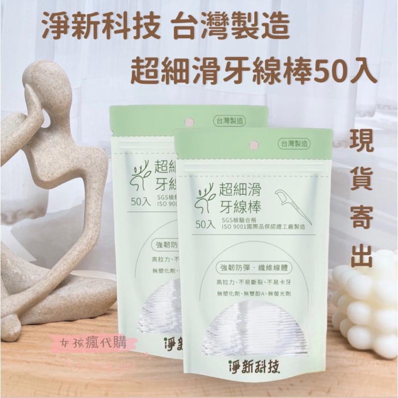 台灣製造 淨新科技 超細滑牙線棒 牙線 淨新 淨新牙線 剔牙 牙齒 牙齦 健康 污垢 牙間刷-細節圖2