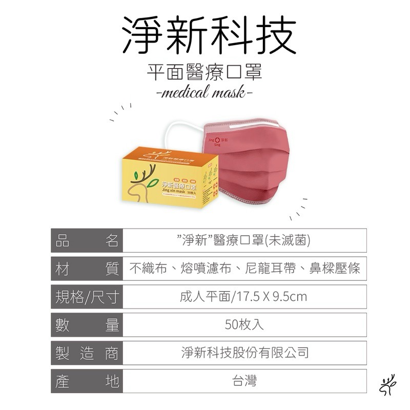 現貨寄出 台灣製造 淨新醫療級口罩 兒童平面 兒童口罩 小臉口罩 50入/一盒 淨新 平面口罩-細節圖5