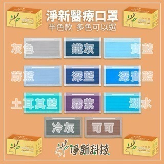 現貨寄出 台灣製造 淨新醫療級口罩 50入 一盒 六色 淨新口罩 台灣醫療口罩 舒適 柔軟 MIT-細節圖4