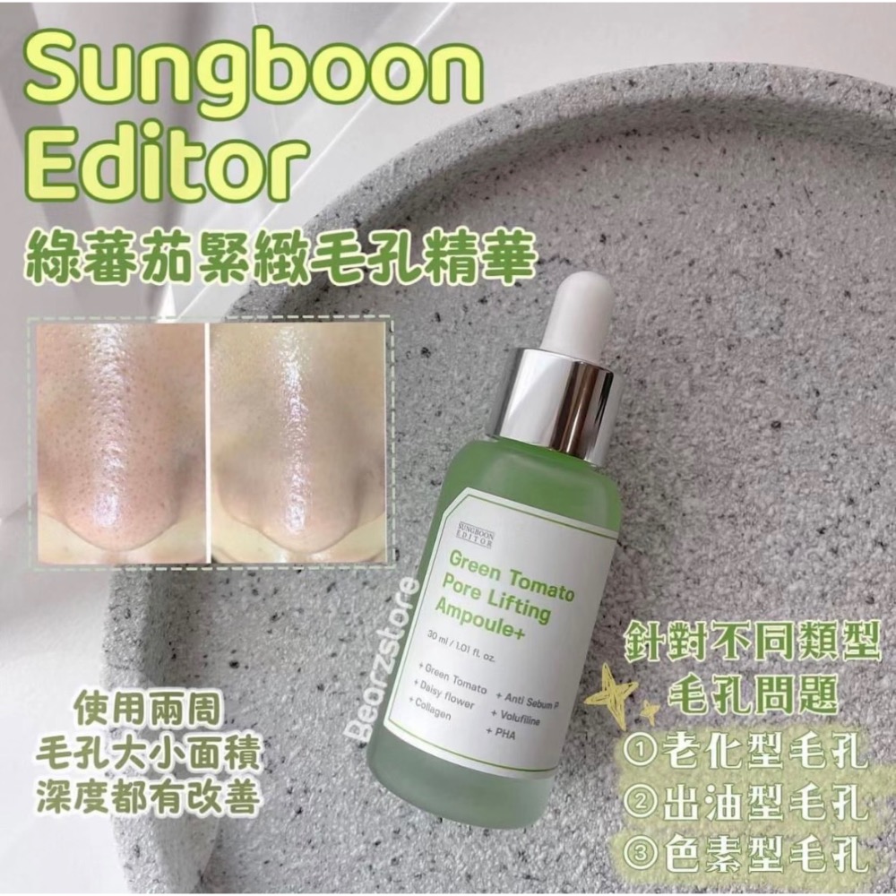 現貨寄出不用等 🇰🇷韓國SUNGBOON EDITOR 綠番茄緊緻毛孔安瓶 精華 加大容量 安瓶 毛孔精華-細節圖4